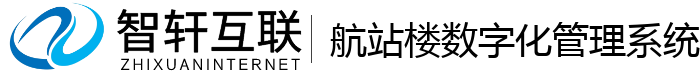 航站楼数字化管理系统